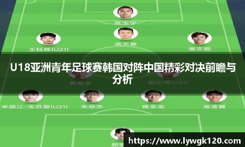 U18亚洲青年足球赛韩国对阵中国精彩对决前瞻与分析