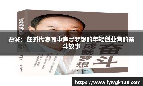 贾诚：在时代浪潮中追寻梦想的年轻创业者的奋斗故事