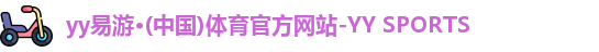 yy易游